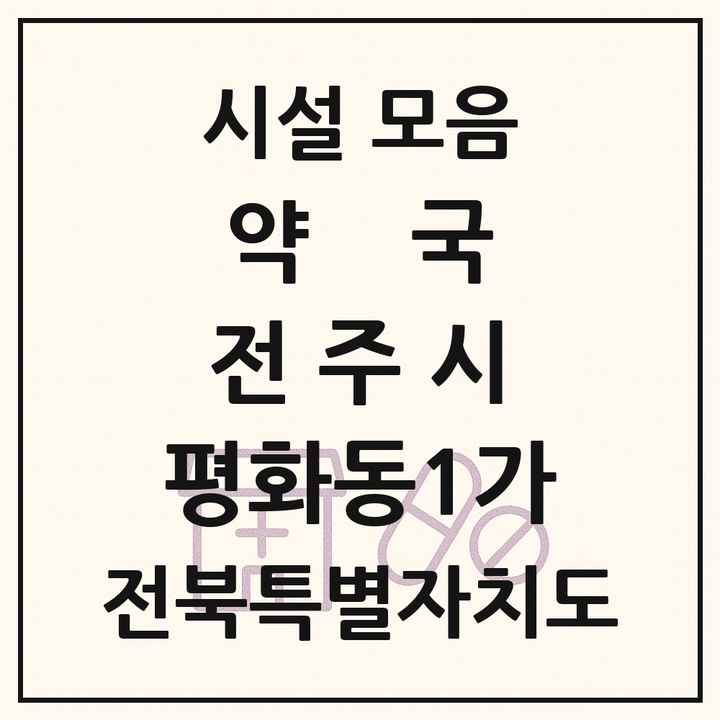 전북특별자치도 전주시 평화동1가 약국 목록